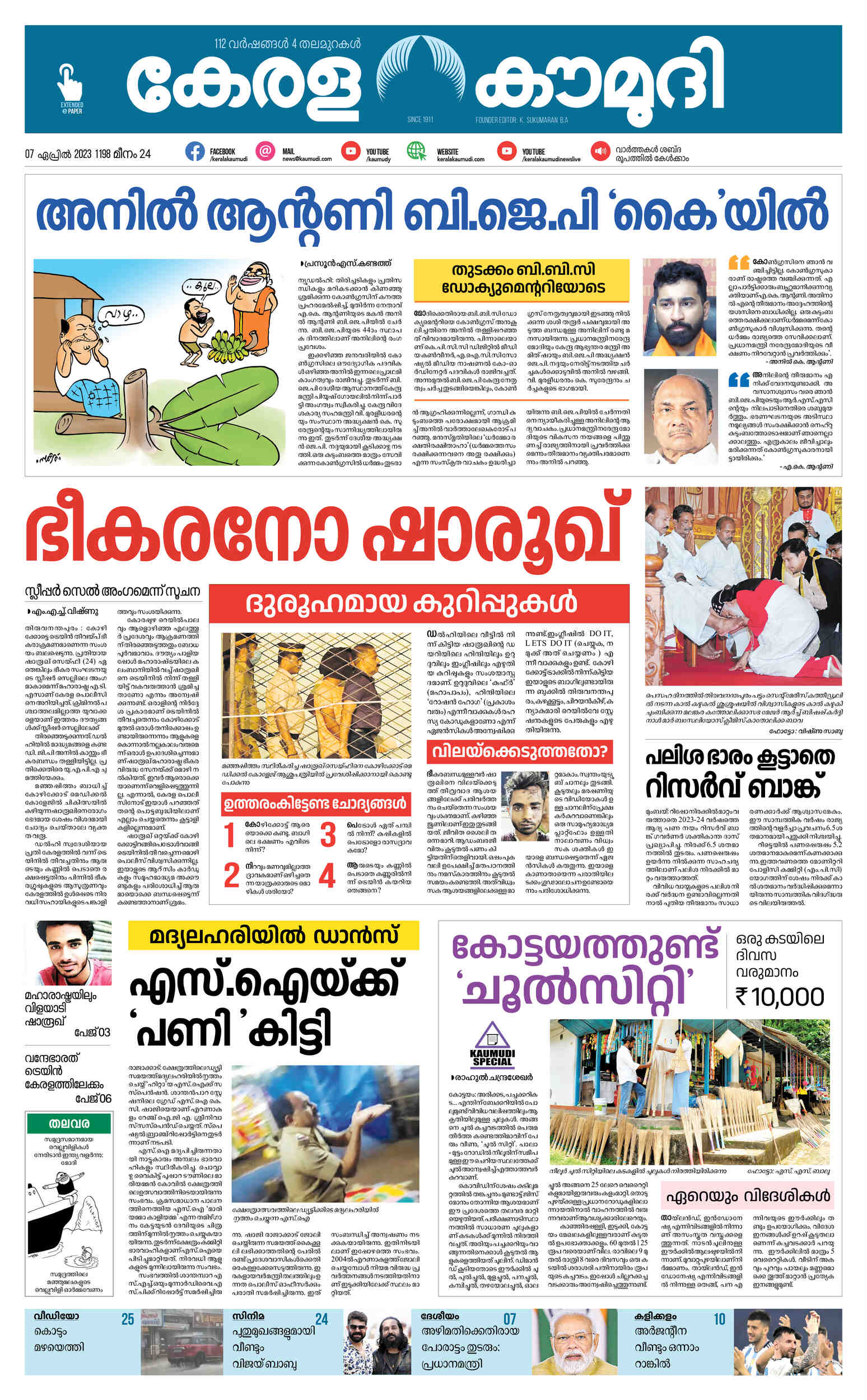 Kerala Kaumudi Daily Epaper 07APR2023 EPR 01 FRONT PAGE Epaper